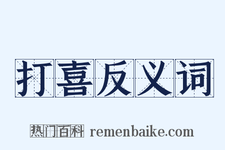 打喜反义词是什么意思的图片